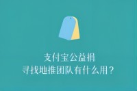 支付宝公益捐寻找地推团队有什么用？